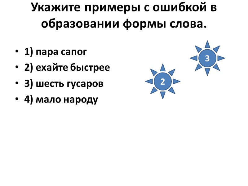 Укажите примеры с ошибкой в образовании формы слова.  1) пара сапог 2) ехайте